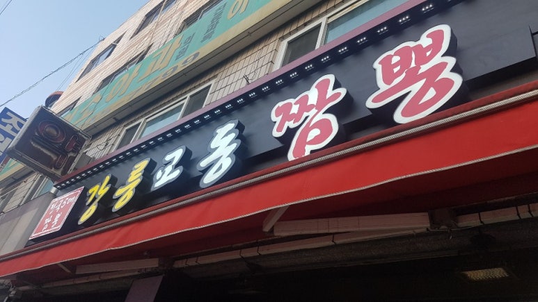 교동짬뽕 이미지