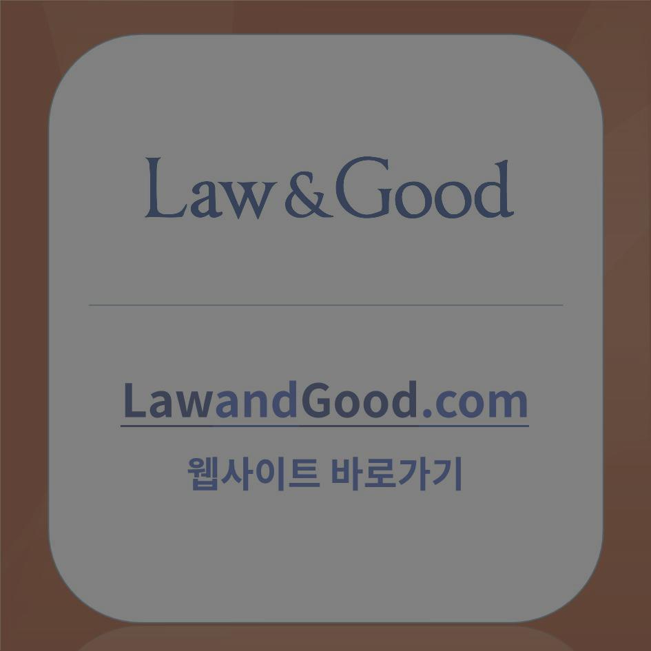 로앤굿 주식회사 이미지