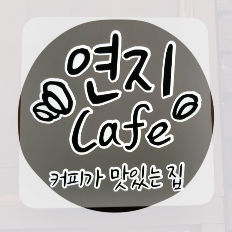 연지커피숍 이미지