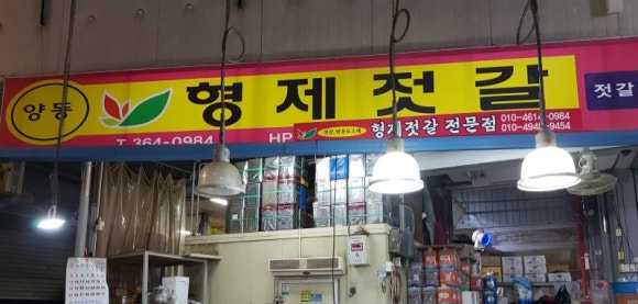 양동젓갈 이미지