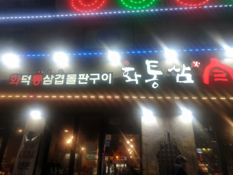 화통삼광명사거리역점 이미지
