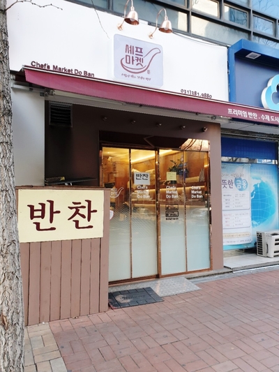 셰프마켓도반 이미지