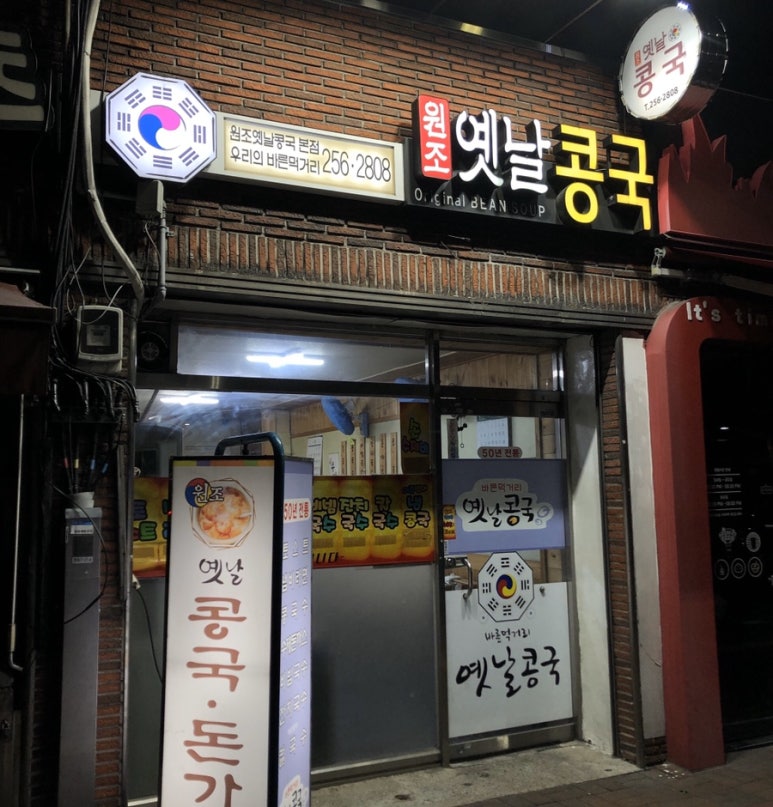 원조옛날콩국 이미지