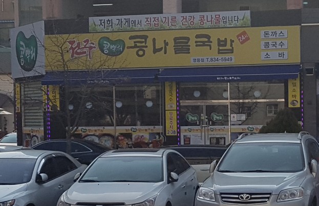 전주콩뿌리콩나물국밥24시 이미지