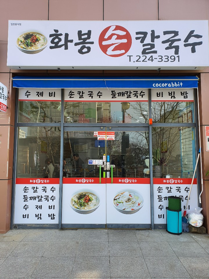 화봉손칼국수 이미지