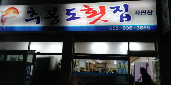 추봉도횟집 이미지