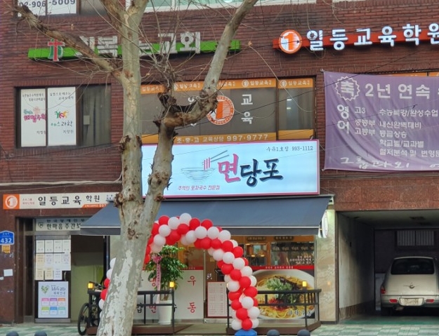 명인만두엔면당포 이미지