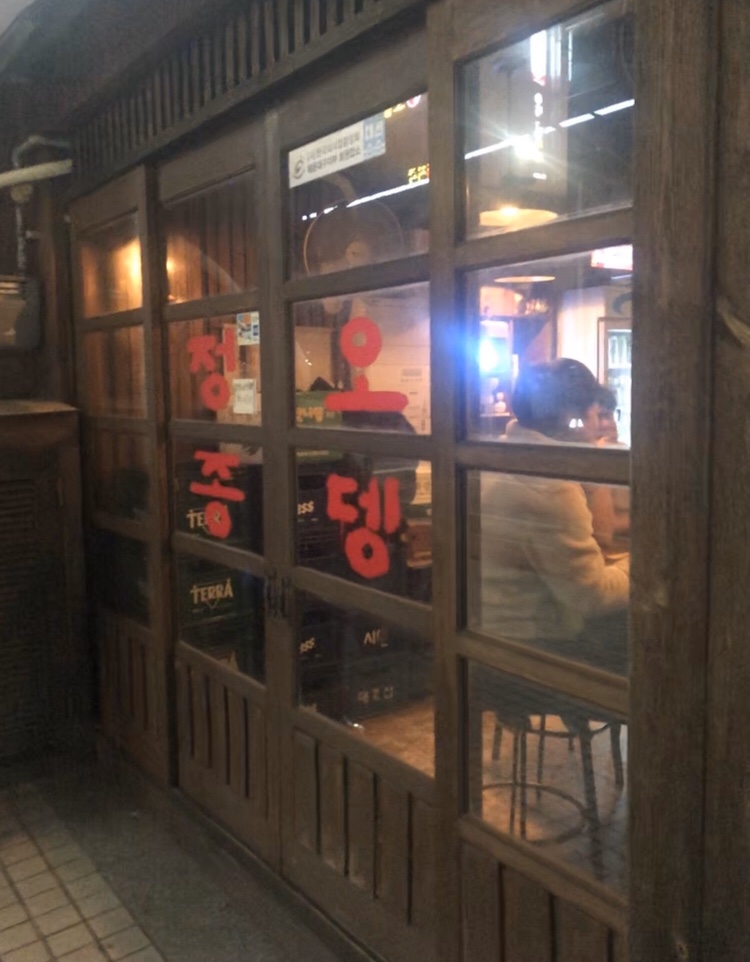 정 오뎅집 이미지