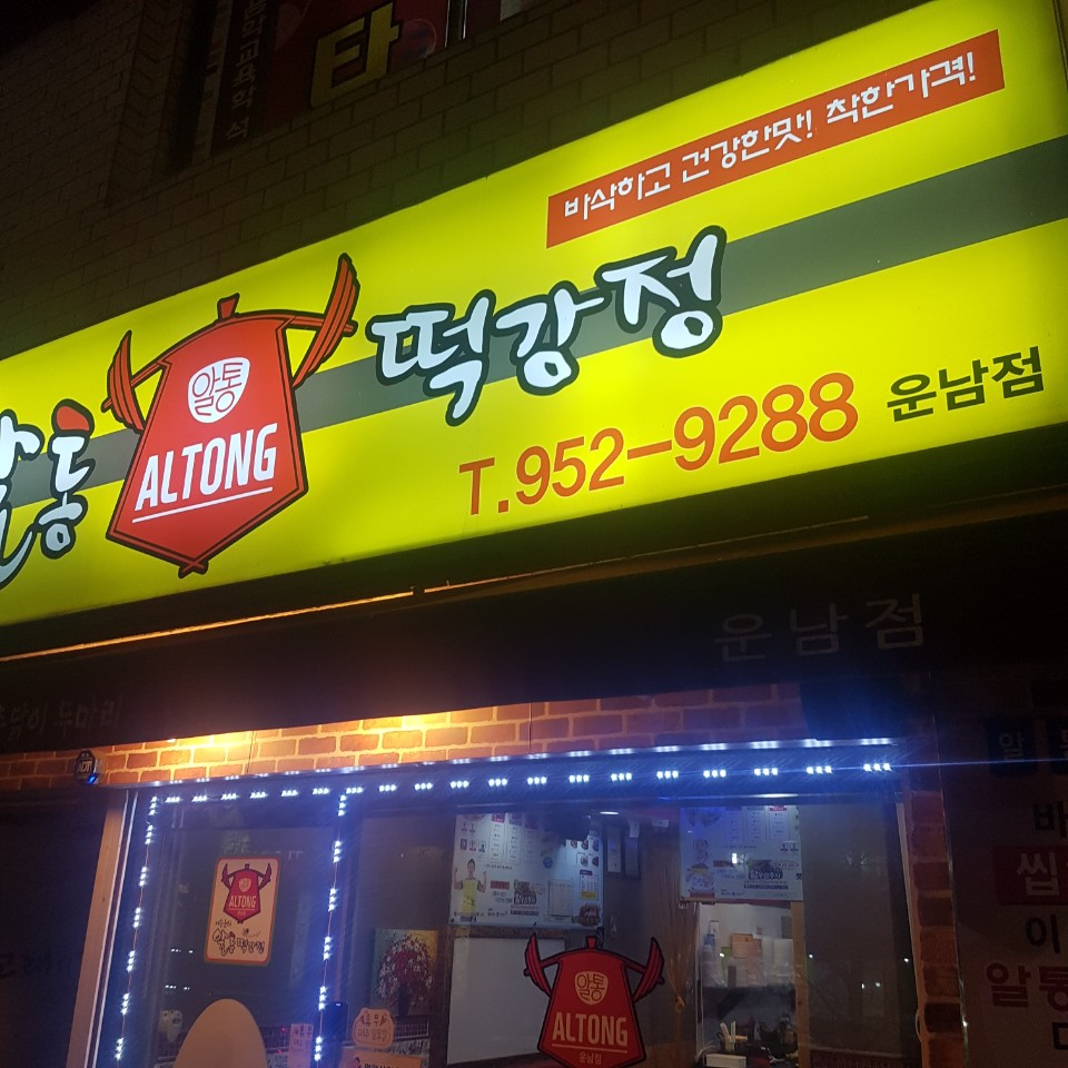 이승윤의알통떡강정 이미지