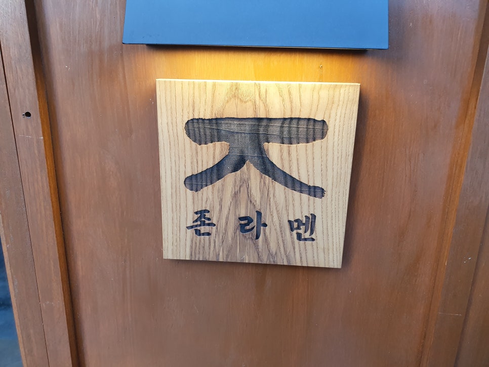 존라멘 이미지