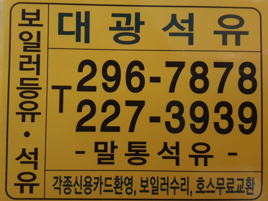 대광석유 이미지
