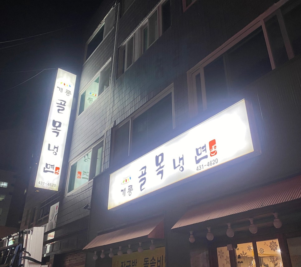 개롱골목냉면 이미지