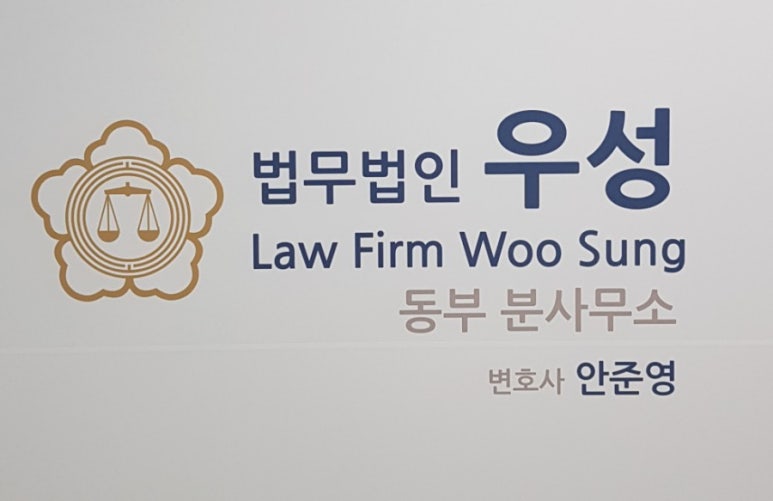 법무법인우성동부분사무소 이미지