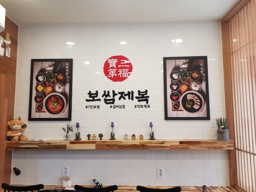 보쌈제복구리갈매점 이미지