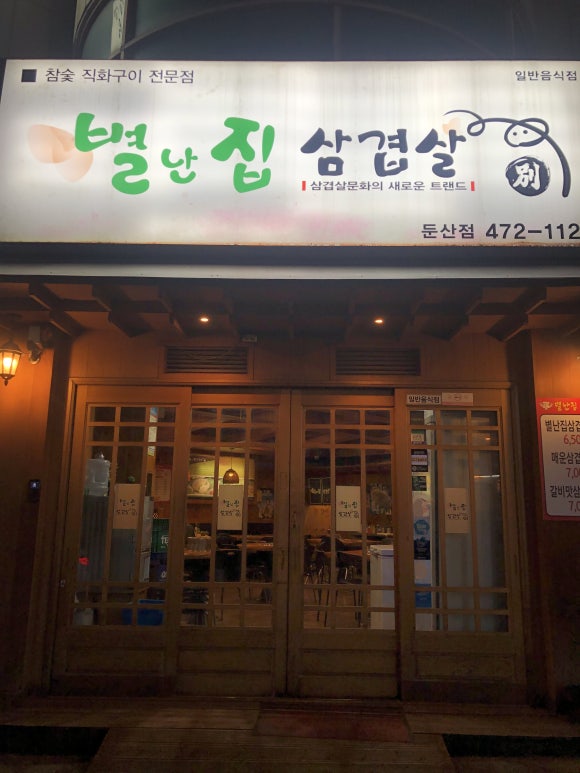 별난집삼겹살 이미지
