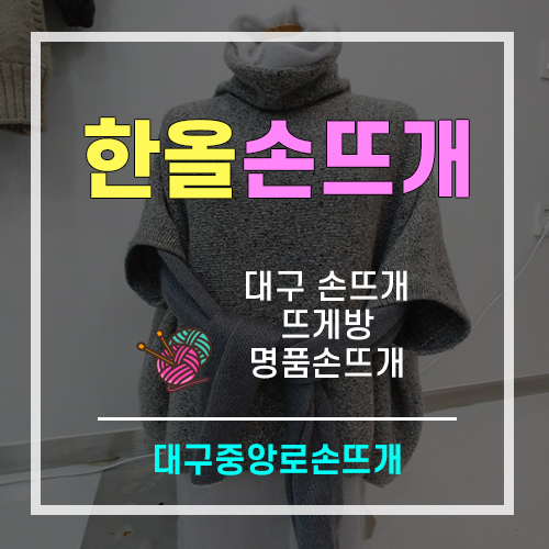 한올손뜨개 이미지