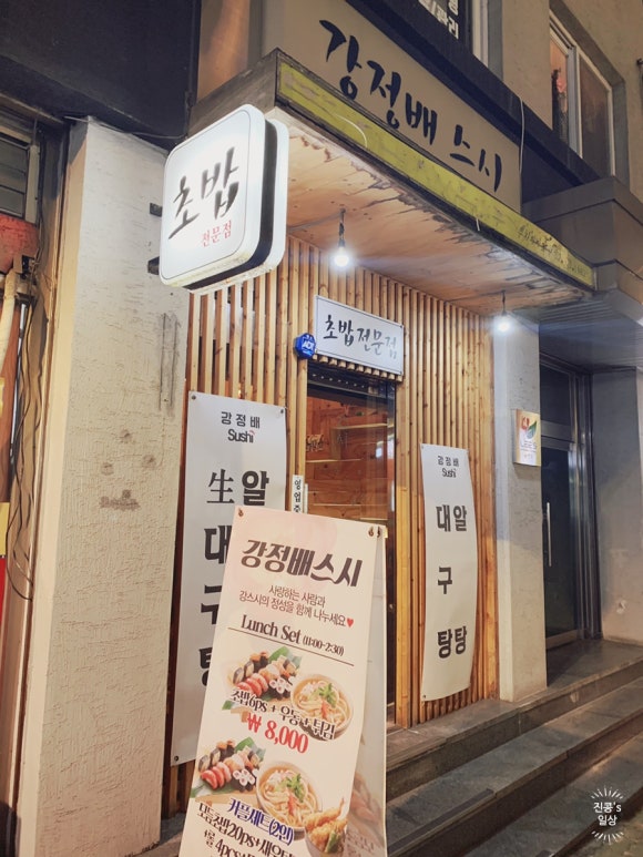 강정배스시 이미지