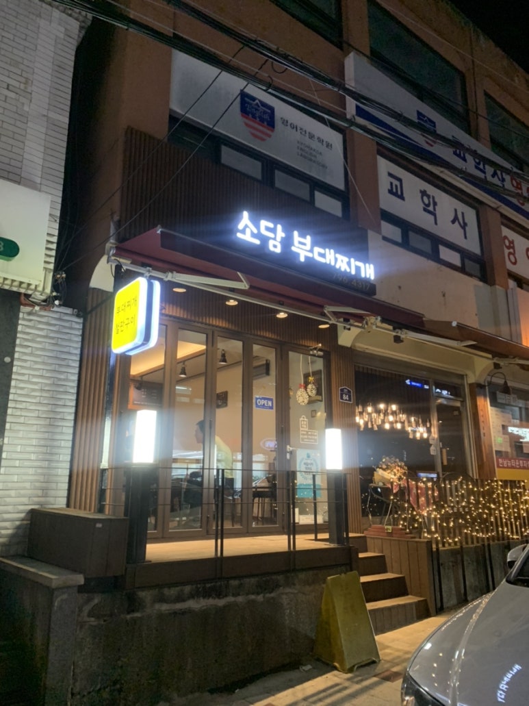 소담부대찌개 이미지