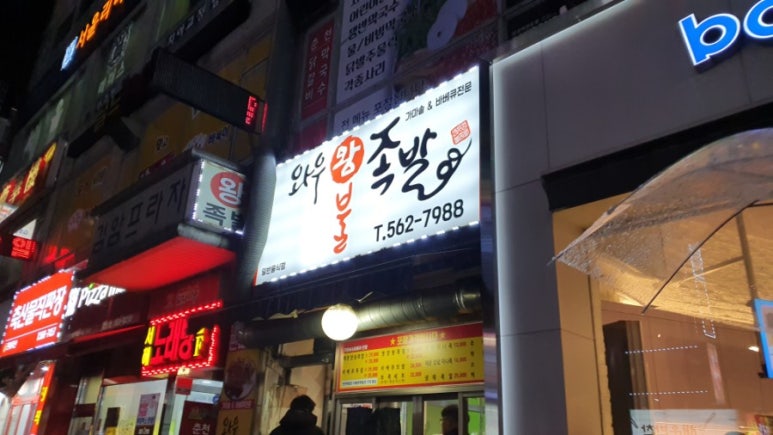 와우왕불족발 이미지