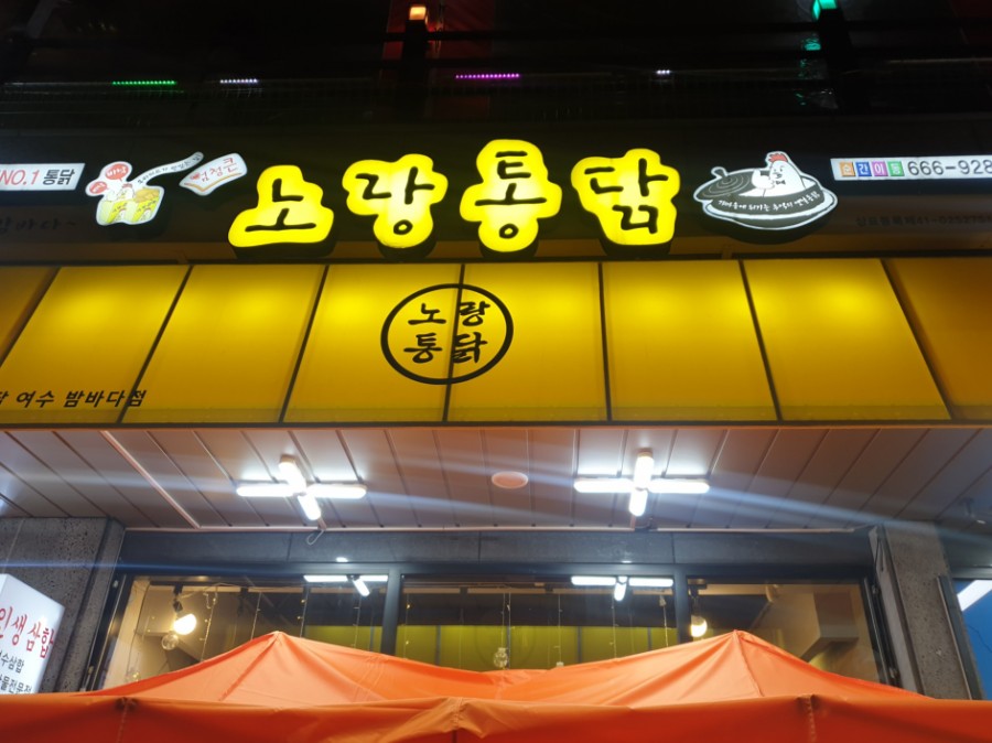 노랑통닭여수 이미지