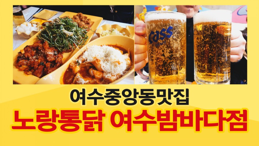 노랑통닭여수 이미지