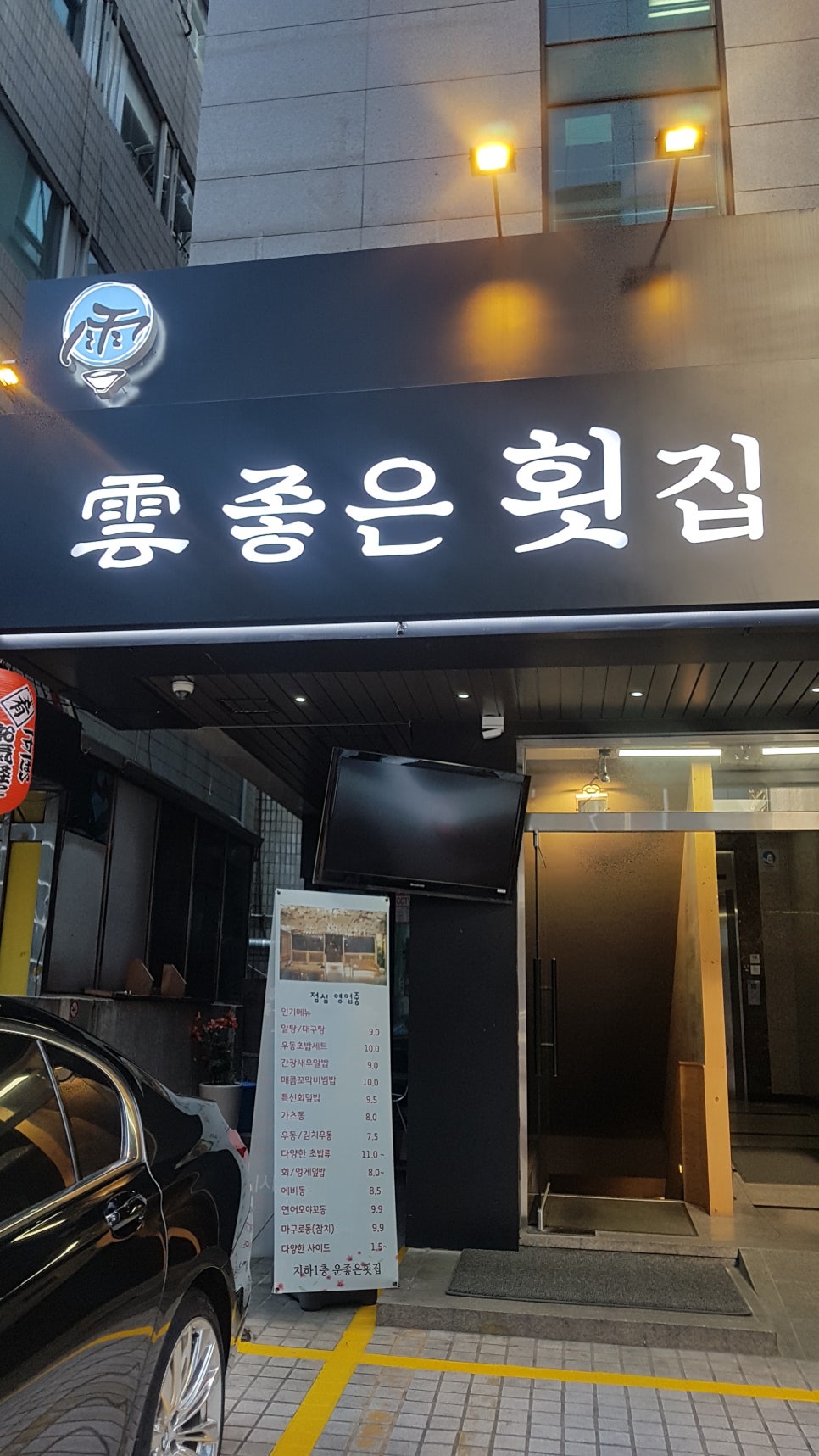 운좋은횟집 이미지