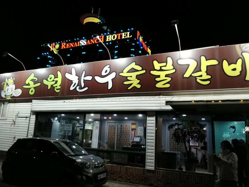 송월한우숯불갈비 이미지
