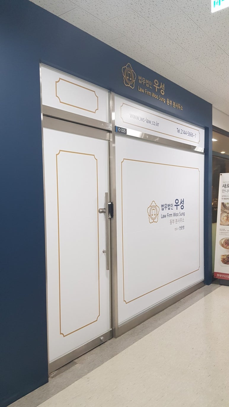 법무법인우성동부분사무소 이미지