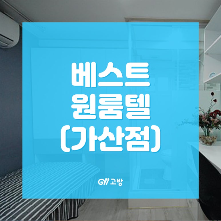 베스트원룸텔 이미지