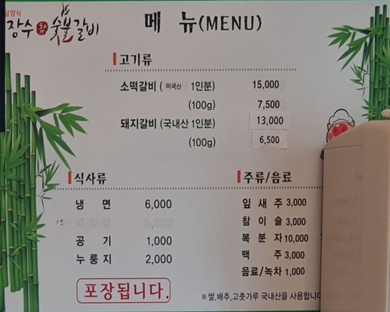 장수참숯불갈비 이미지
