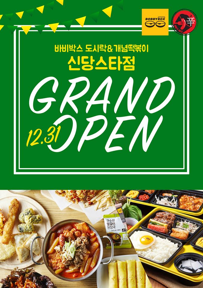 바비박스&개념떡볶이 이미지