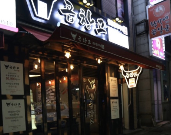 곱창고광양 이미지