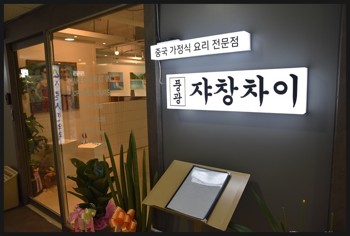 풍광쟈창차이 이미지