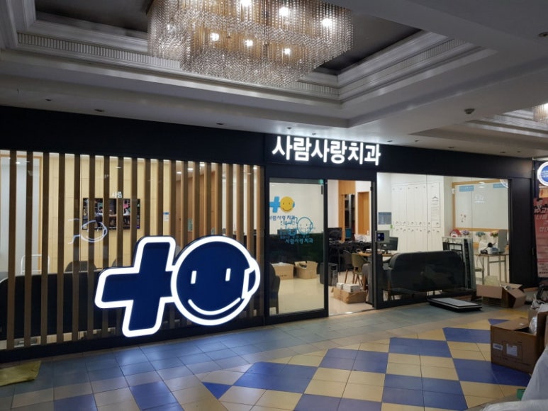 사람사랑치과 이미지