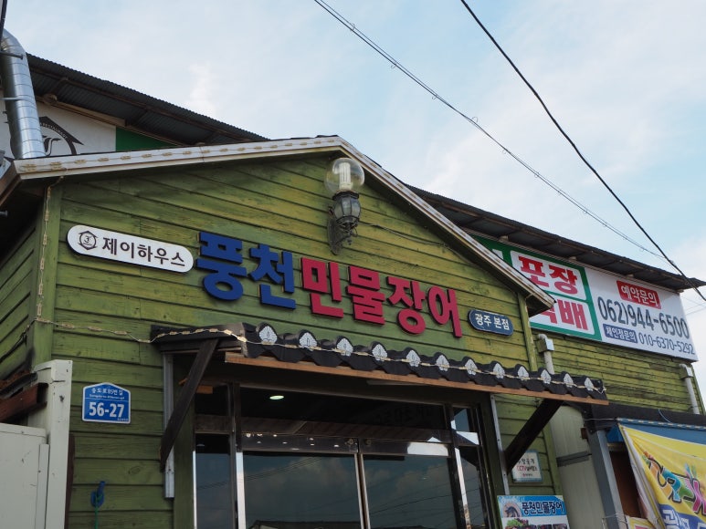 풍천민물장어무한리필 이미지