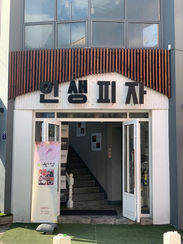 인생피자 이미지