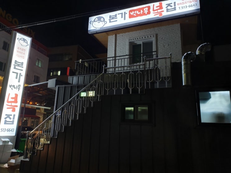 본가벌나무복집 이미지