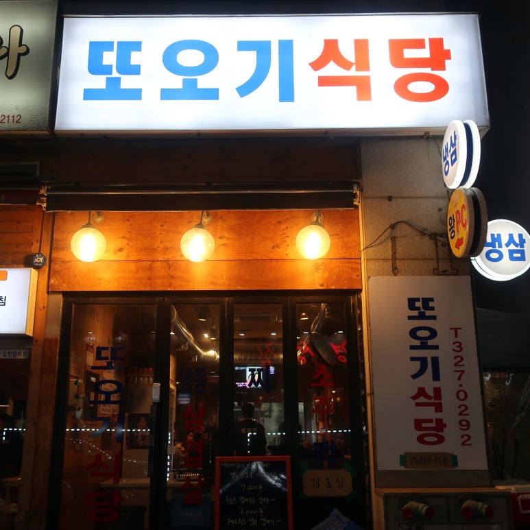 또오기식당 이미지