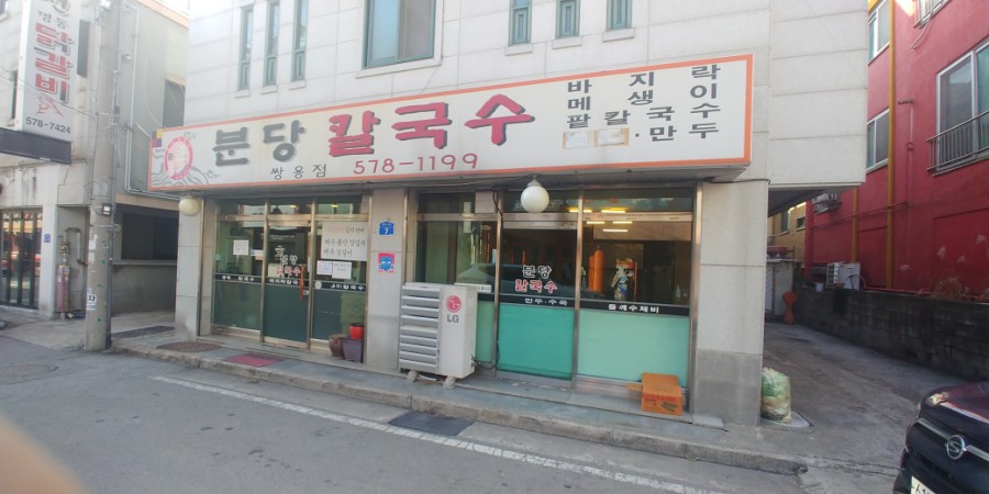 분당칼국수 이미지