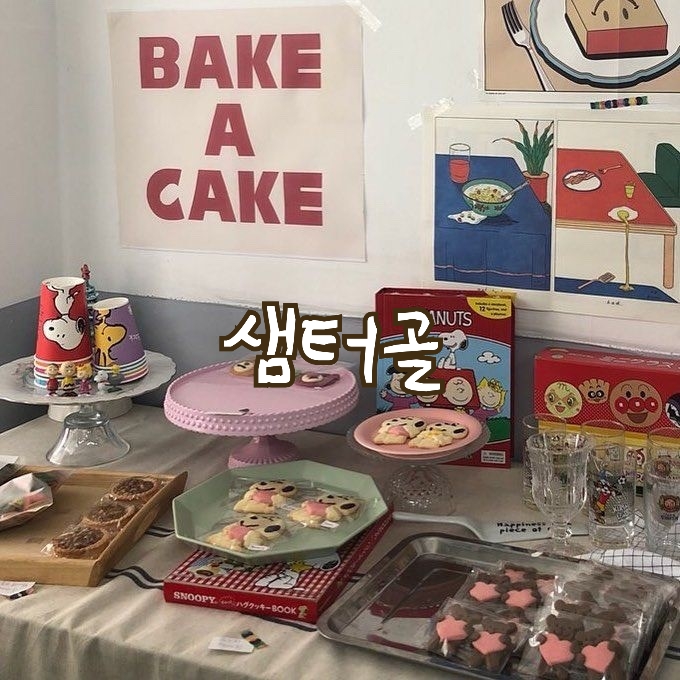 샘터골 이미지