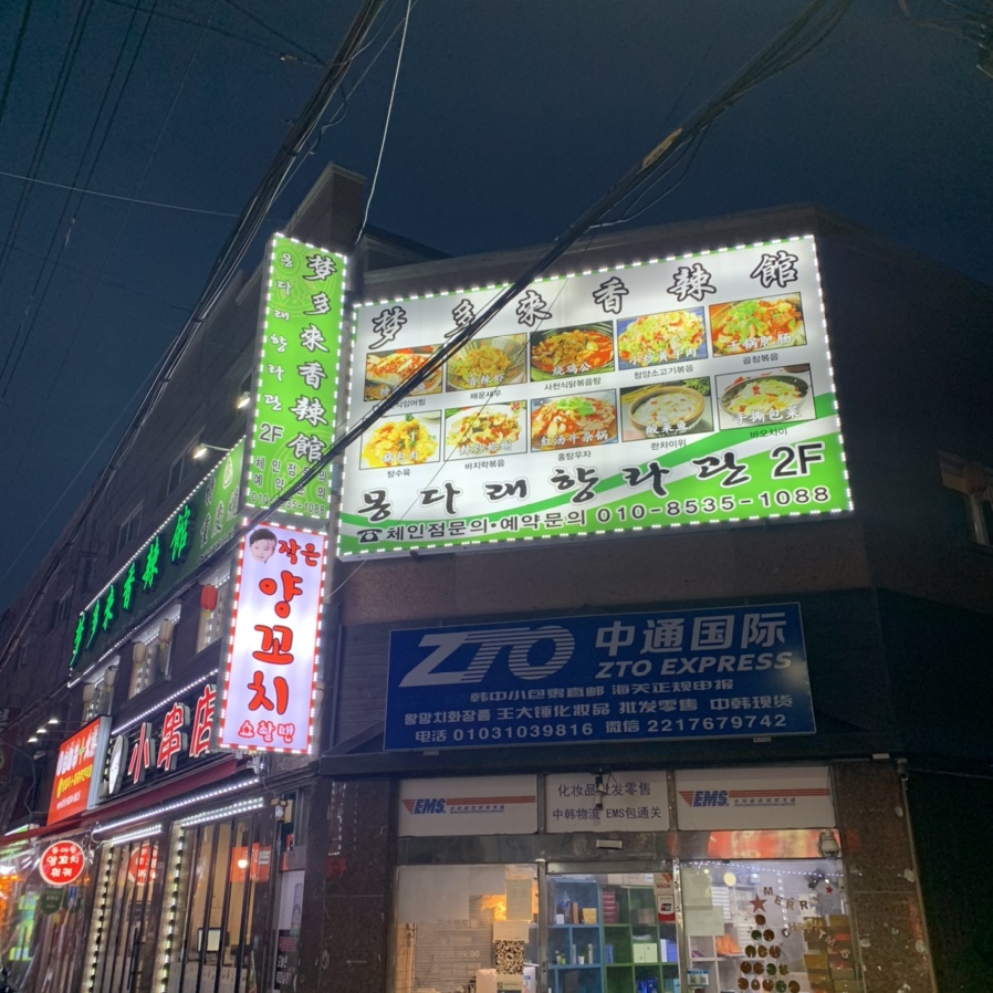 몽다래향라관 이미지