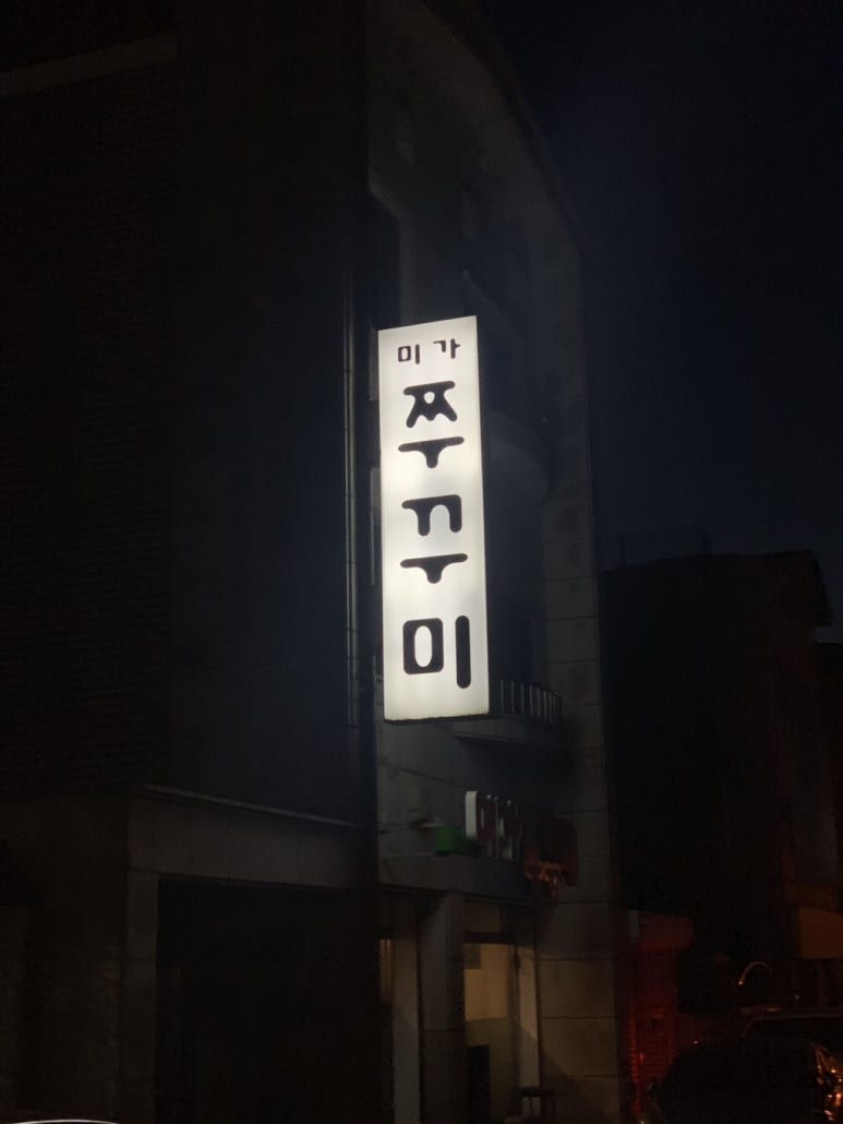 미가쭈꾸미 이미지