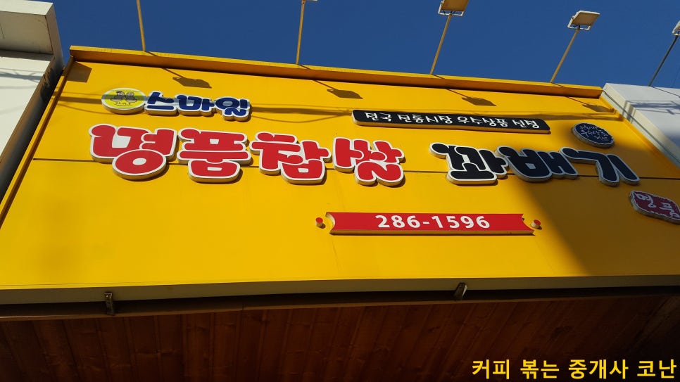 스마일명품찹쌀꽈배기&커피 이미지