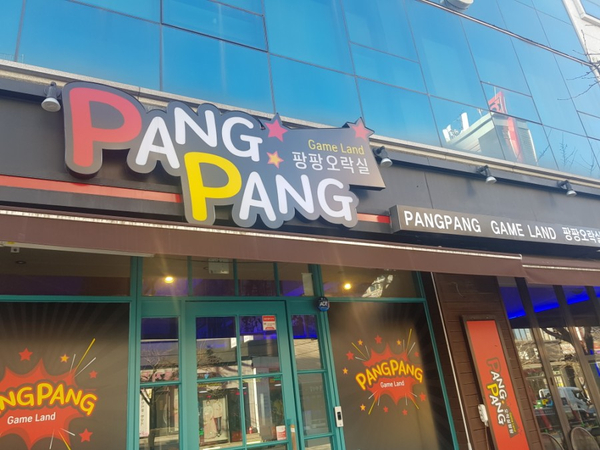 팡팡오락실 이미지