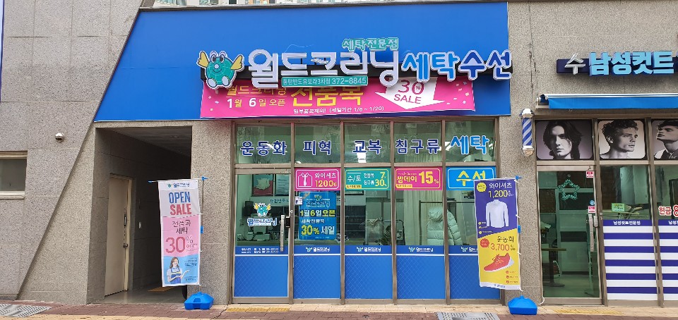 반도세탁소 이미지