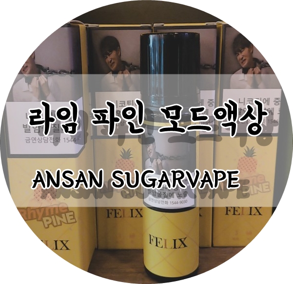 안산전자담배슈가베이프 이미지