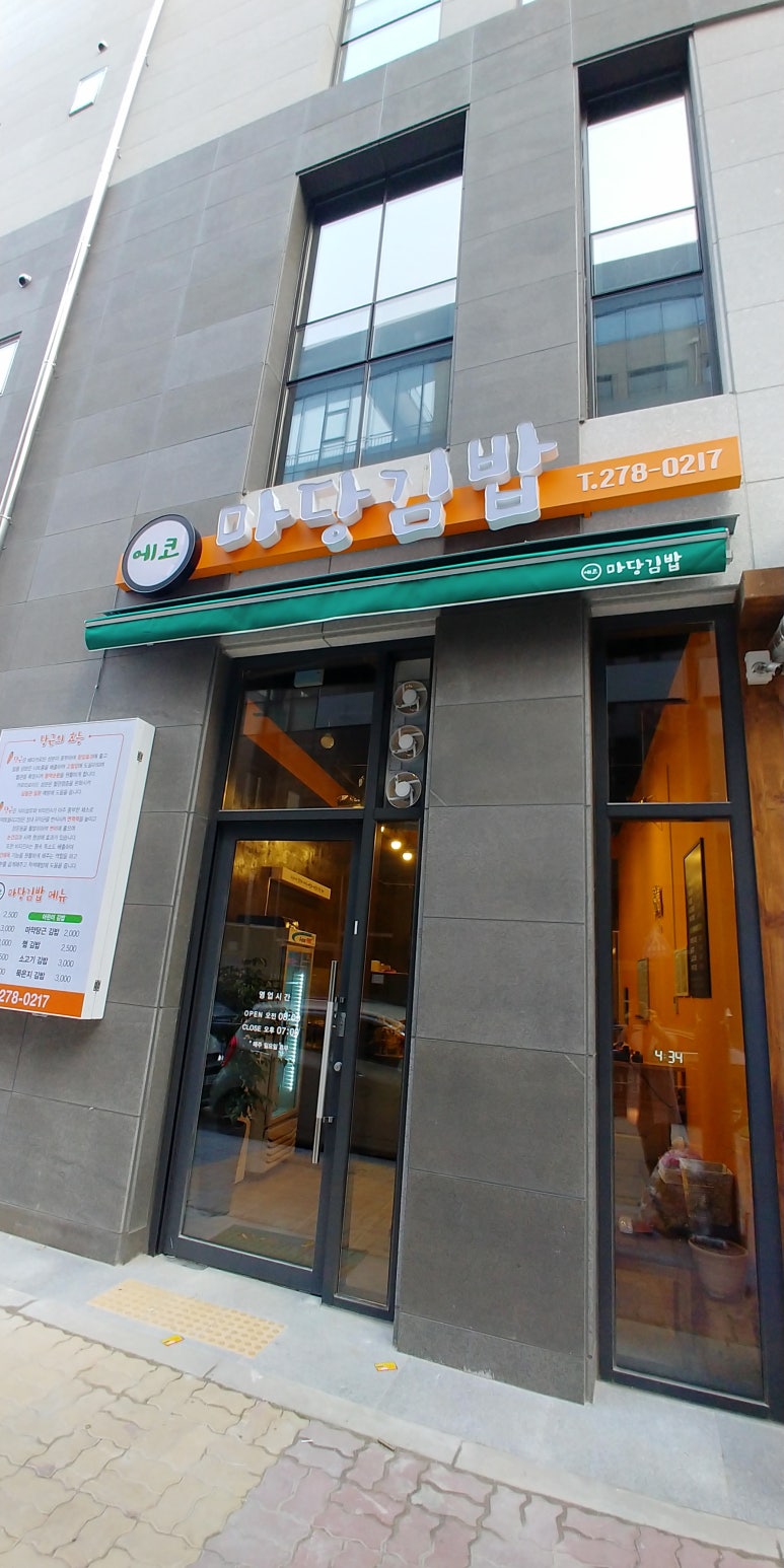 에코마당김밥 이미지
