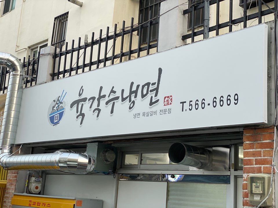 육각수냉면 이미지