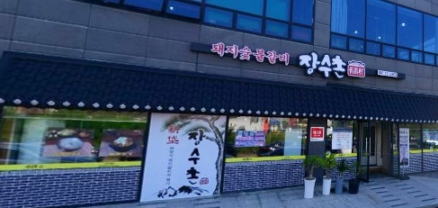장수촌돼지숯불갈비 이미지