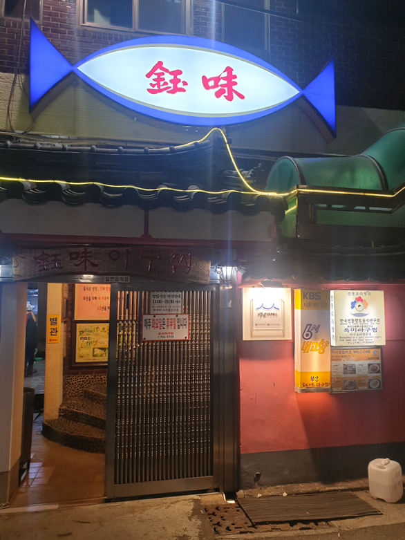 옥미아구찜 이미지